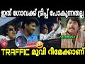 ഹൃദയംകൊണ്ട് ആറാടിയ റീമേക്ക് Traffic Movie Funny Re