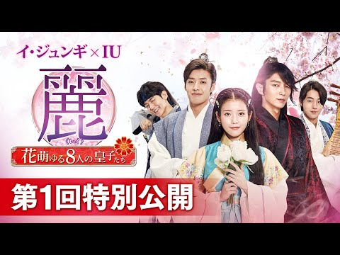 第１回公開 麗＜レイ＞～花萌ゆる８人の皇子たち～