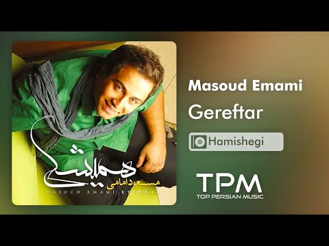 Masoud Emami Gereftar - مسعود امامی گرفتار