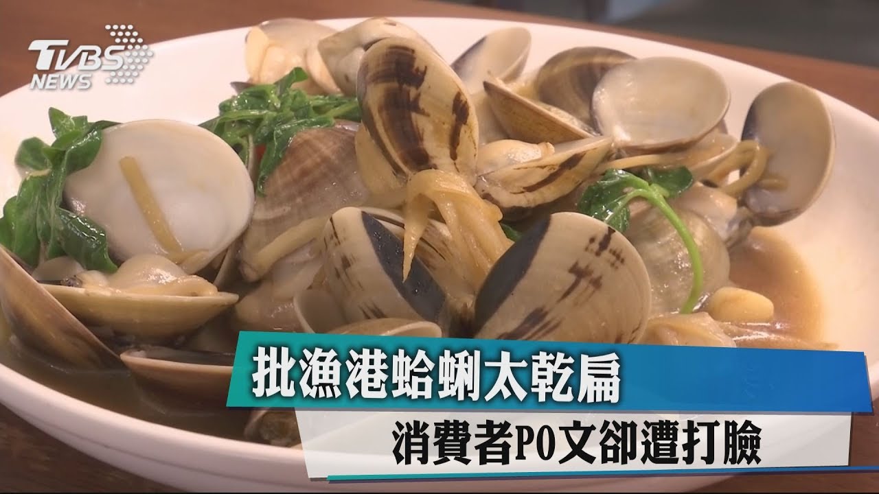 批漁港蛤蜊太乾扁　消費者PO文卻遭打臉