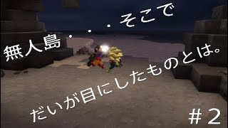 ドラクエビルダーズ2発売直前!体験版をやっちゃおう!!#2　だいのゲーム実況