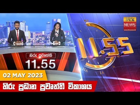 Hiru News 11.55 AM | 2023-05-02