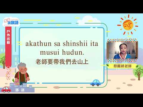 生活說族語第二季 邵語 07戶外活動