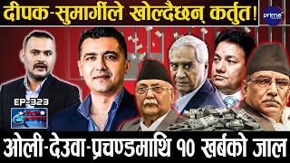 १० खर्बको डरलाग्दो जाल,ओली–देउवा–प्रचण्डको बेहाल, दीपक भट्टको बयानले नयाँ तरंग,को–को जादैँछन् जेल ?