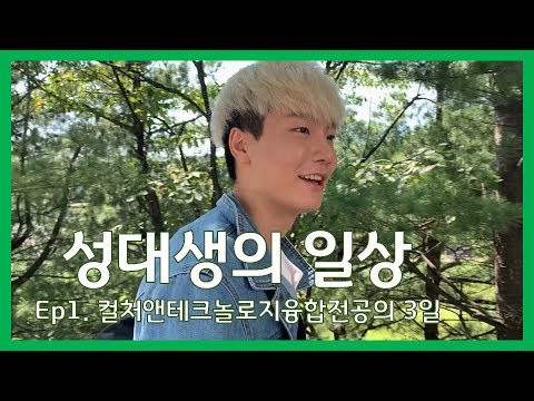 성대생의 일상_컬처앤테크놀로지융합전공