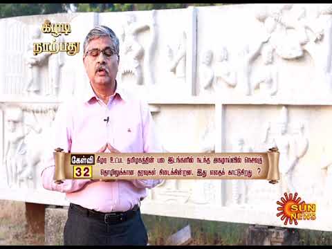 கீழடி 40 - Ep. 32