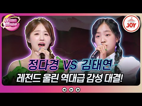 [화요일은밤이좋아]태연이의 성장기로 보는 화밤의 역사! 역대 최강 감성 소유자는 정다경의 ’울아부지’ VS 김태연의 ’지름길’♬(231226 방 - 8209송)