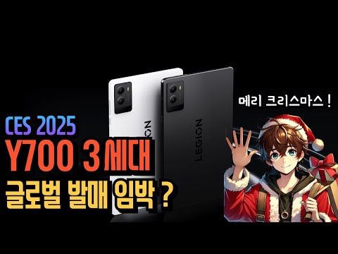 Y700 3세대 글로벌 발매 임박 / IPad 11에 애플 AI가 탑재될까? / 엔비디아앱 프레임저하 핫픽스 / CES 2025의 주력은 RTX 5080 / 애플 스마트 도어벨?