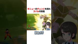 ギニューの『チェンジ』を見たスバルの反応