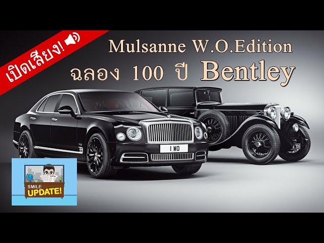 Smile Update: Bentley ฉลอง 100 ปี ด้วยรถรุ่นพิเศษ Mulsanne W.O.Edition by Mulliner