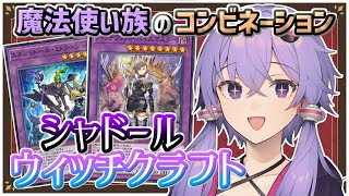 【遊戯王マスターデュエル】影と魔女の共闘『シャドールウィッチクラフト』【VOICEROID実況】