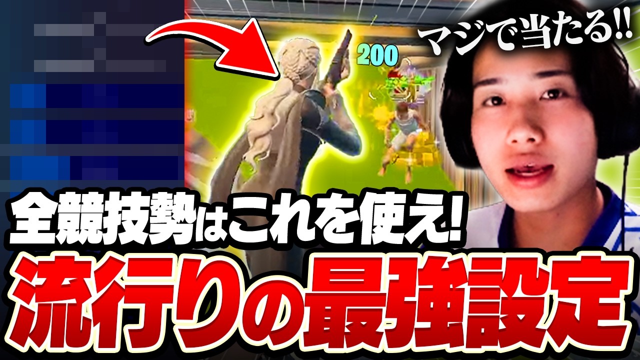 【永久保存】プロの中で流行中！！絶対に使ったほうがいい神設定とは【フォートナイト/Fortnite】