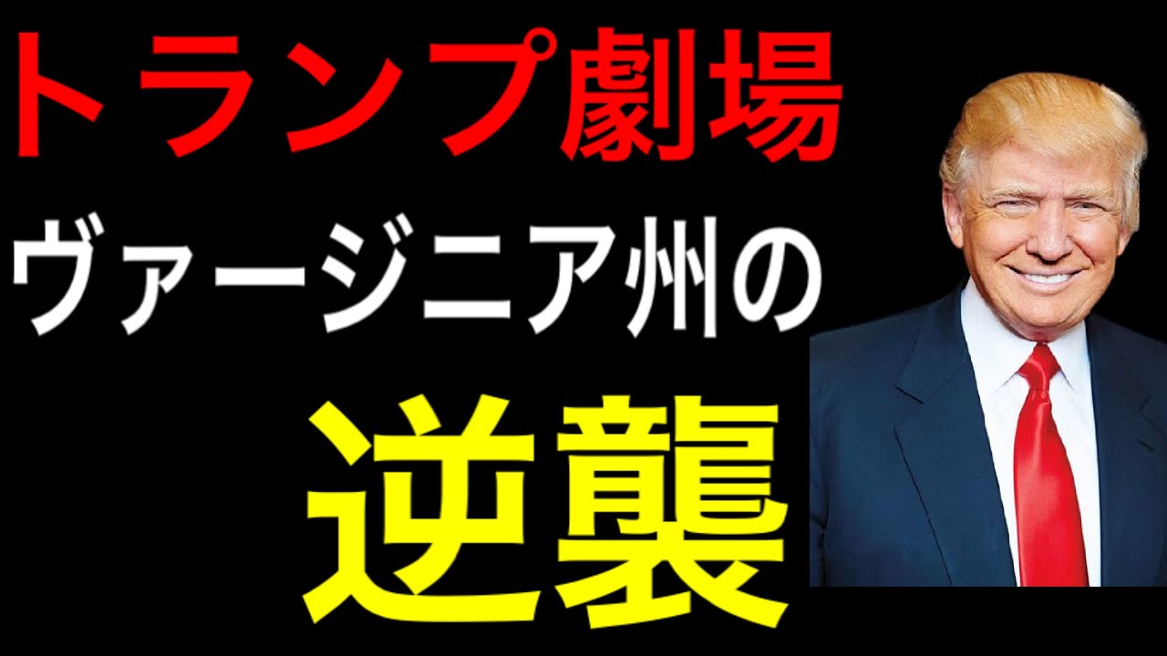 【トランプ劇場開始】ヴァージニア州の逆襲など
