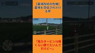 [乗っ取りの危機]配信中に他のメンバーに畑を買収されかけました…。#shorts  #ゲーム実況 #farmingsimulator