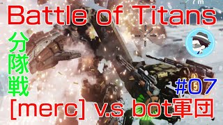 【Battle of Titans】実況#7　[merc]分隊戦！良いとこ見せたいヘボパイロット！