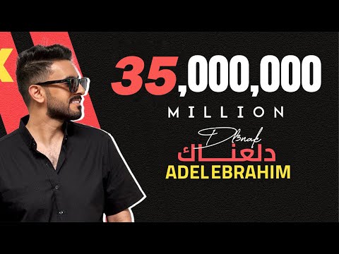 عادل إبراهيم - دلعناك (حصريا) | 2023