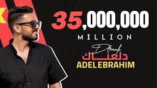 عادل إبراهيم دلعناك حصريا 2023