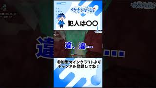 【Minecraft】犯人は〇〇【マイクラ生配信より】 #Shorts #minecraft #マイクラ #vtuber  #マインクラフト #ゲーム実況