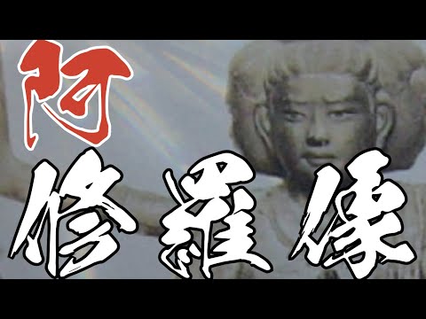 臨床検査学科 興福寺の阿修羅像から感じる「美しい眉間」