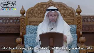 1879 - إذا أسلم شخص في بلاد الكفر ثم مات هل تكون ميتته جاهلية؟ - عثمان الخميس