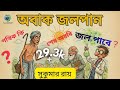 Abak Jalpan অবা ক জল পান Sukumar Ray S Funniest Story Bengali Comedy Drama