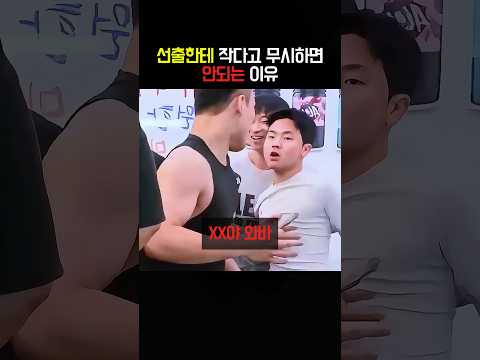 선출한테 작다고 무시하면 안되는 이유