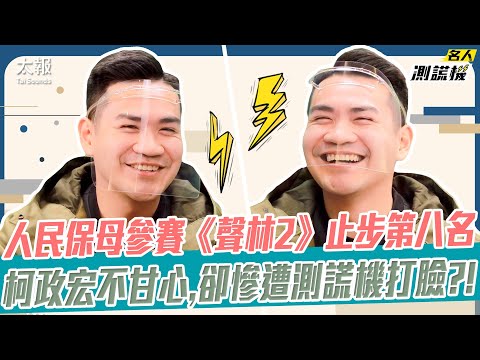 人民保母參賽《聲林2》止步第八名 柯政宏不甘心，卻慘遭測謊機打臉？！｜名人測謊機 EP66 Feat.@_willyko