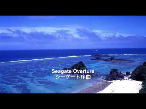Seagate Overture : James Swearingen（シーゲート序曲：ジェイムズ・スウェアリンジェン）