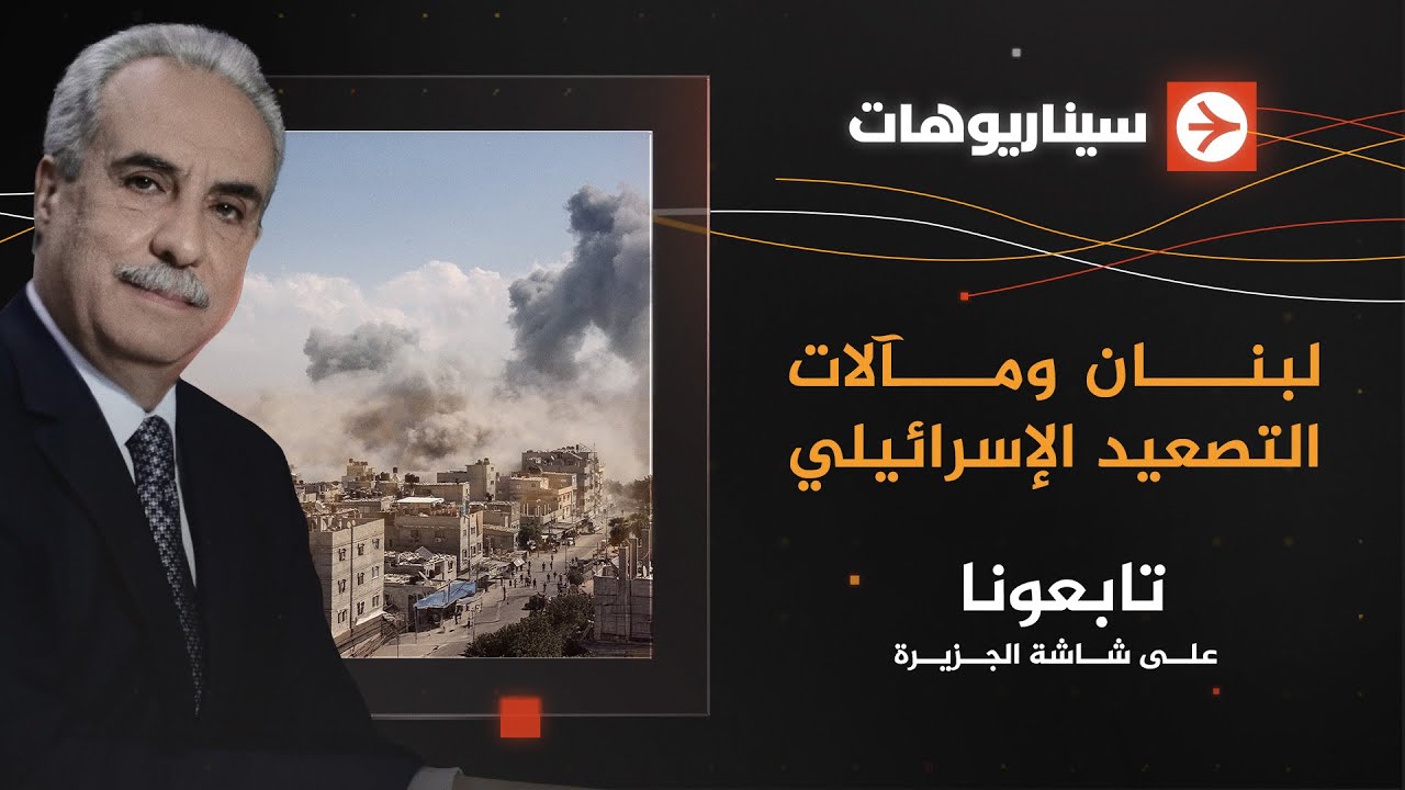 سيناريوهات | لبنان ومآلات التصعيد الإسرائيلي