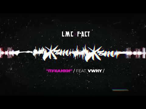LMC x F-ACT - ПУКАНКИ (feat. VWHY)