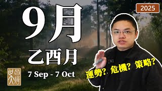 2025年9月（乙酉月）八字奇門遁甲氣運、地區与行業運勢、十天幹運勢与十二生肖風水策略指南【2025年每月運勢指南】