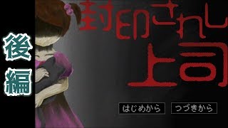 【実況】おもしろハッピーな後編【封印されし上司】