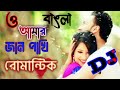 O Amar Jan Pakhi DJ Remix Song ও আমার জান পাখি Bangla DJ Song