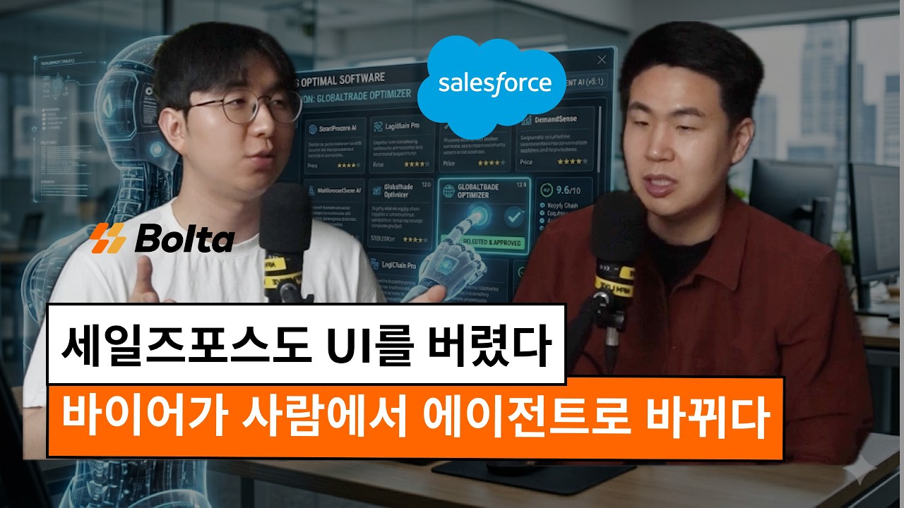 세일즈포스가 UI를 버렸다 — AI 시대 GTM 인프라의 대전환