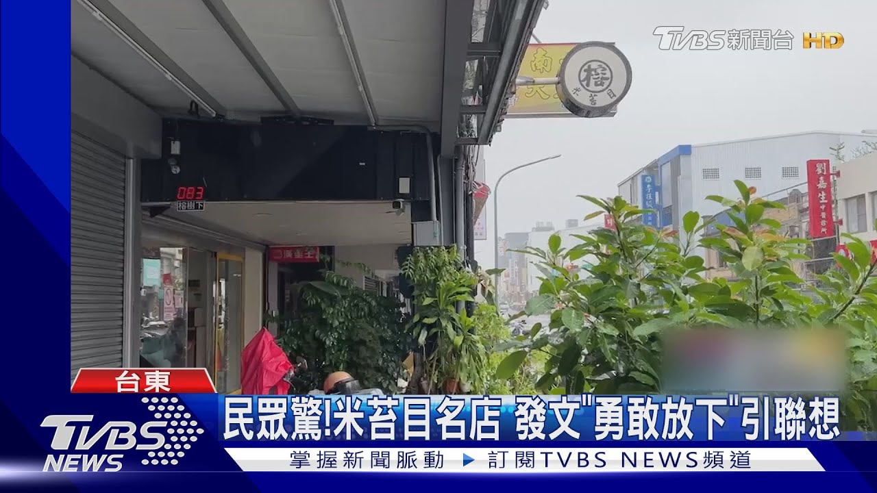 民眾驚！米苔目名店　發文「勇敢放下」引聯想