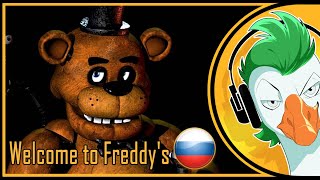 [RUS COVER] Five Nights At Freddy&#39;s Song — Welcome to Freddy&#39;s (На русском)