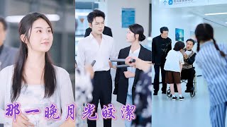 一口氣看完！女孩被迫替總裁治療槍傷卻意外失身，她獨自生下龍鳳胎被趕出家門淪為小護士。直到豪門老爺子一眼認出縮小版孫子做DNA后强勢接回豪門，總裁瘋狂追妻把她寵上天！#250929ys