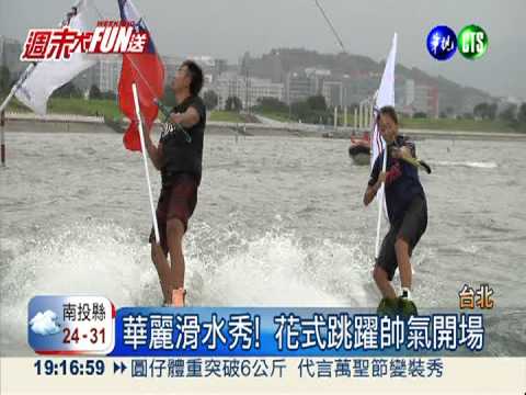 "水"啦! 大佳河濱公園滑水開跑