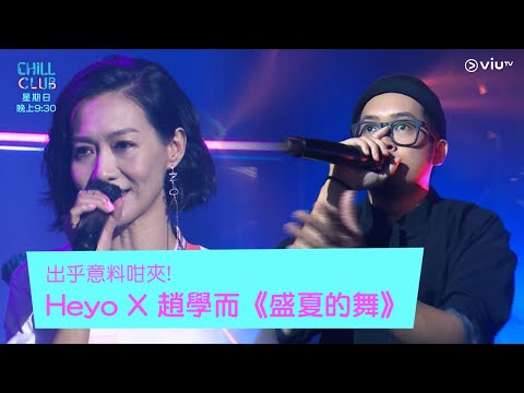 《CHILL CLUB》出乎意料咁夾!Heyo X 趙學而《盛夏的舞》