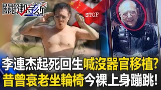 [問卦] 李連杰學佛，有可能回春到這種樣子嗎？