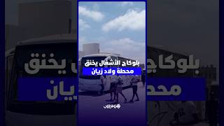 بلوكاج الأشغال يخنق محطة المسافرين.. عشوائية ''الشناقة'' والاختناق المروري يقهرون البيضاويين thumbnail