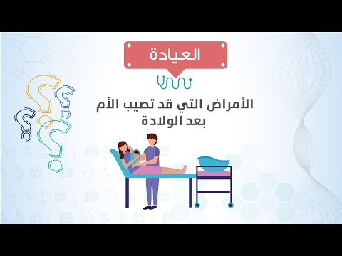 العيادة د حسن جعفر يوضح الأمراض التي قد تصيب الأم بعد الولادة