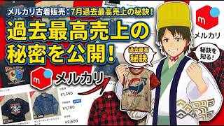 【古着屋のひとり言】7月過去最高売り上げ！売り上げを上げた秘訣！
