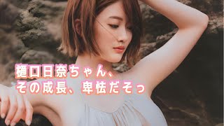 【樋口日奈】Eカップ、水着、そしてキスシーン、完全体かな。