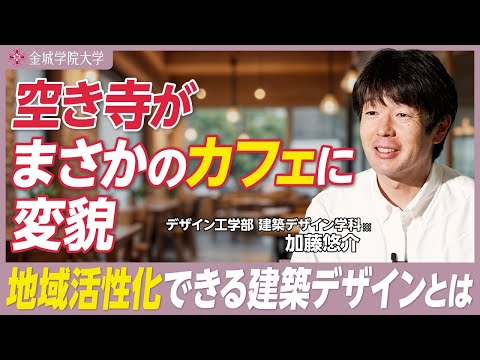 空き寺がまさかのカフェに変貌｜デザイン工学部 建築デザイン学科※ 加藤悠介先生
