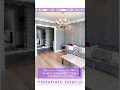 Купить 2-комнатную квартиру, г. Минск, ул. Первомайская, 17