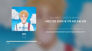 하성운 (HA SUNG WOON) - 문득 (Remember you) | 가사 (Lyrics)