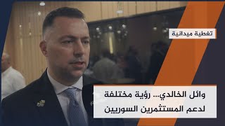 مؤسس ملتقى رجال أعمال #دمشق وائل الخالدي يتحدث عن المشاكل التى تواجه المستثمرين