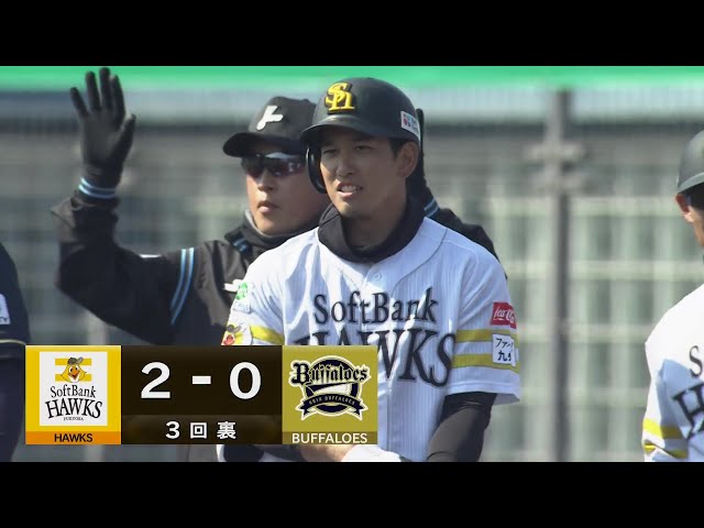 【3回裏】一二塁間を抜けた‼ ホークス・栗原陵矢  タイムリーヒットで追加点を奪う‼  2025年2月22日 福岡ソフトバンクホークス 対 オリックス・バファローズ
