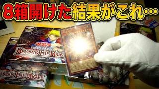 『ビヨンド・ザ・ブレイブ』８BOX開封した結果・・　オバフレレッドアイズ狙いで！？　BEYOND THE BRAVE